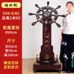铁圈礼业 大型落地领航舵摆件舵手船舵航海舵办公室装饰工艺品 送朋友饭店公司开业礼品大摆件 008舵 红色 高度1.6米