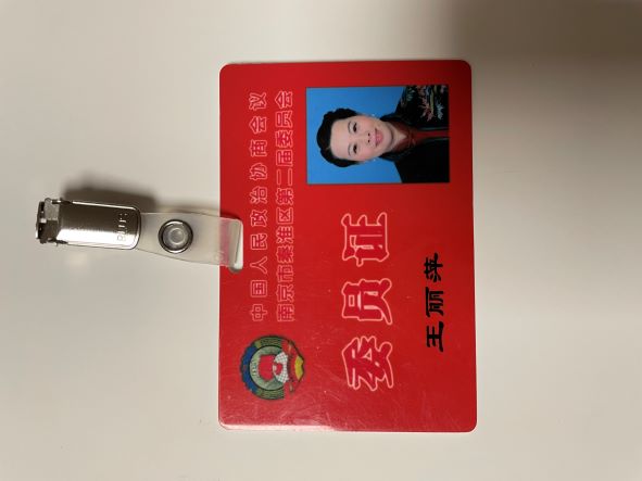 政协委员证0.jpg